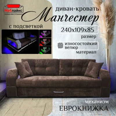 Диван-еврокнижка Манчестер, пружинный блок, 150х195, подсветка, велюр коричневый