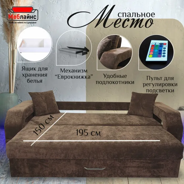 Диван-еврокнижка Манчестер, пружинный блок, 150х195, подсветка, велюр коричневый