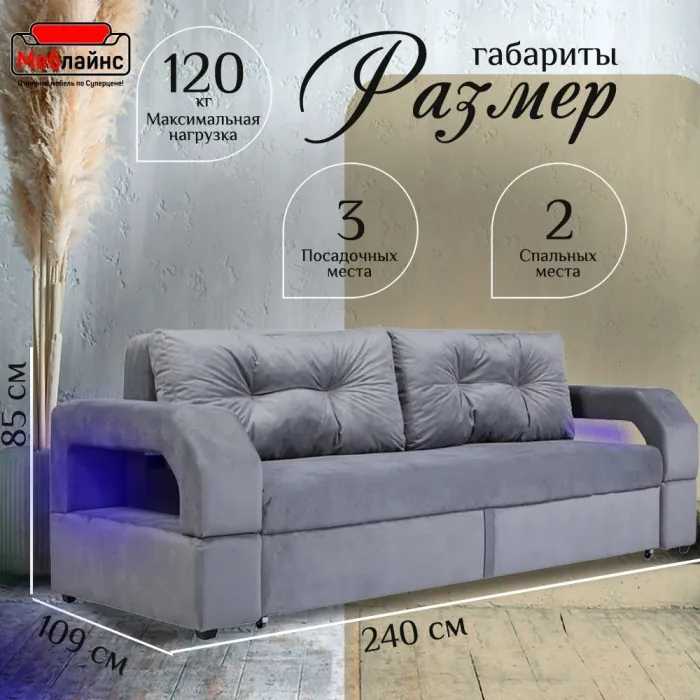 Диван-еврокнижка Манчестер, пружинный блок, 160х195, подсветка, велюр серый