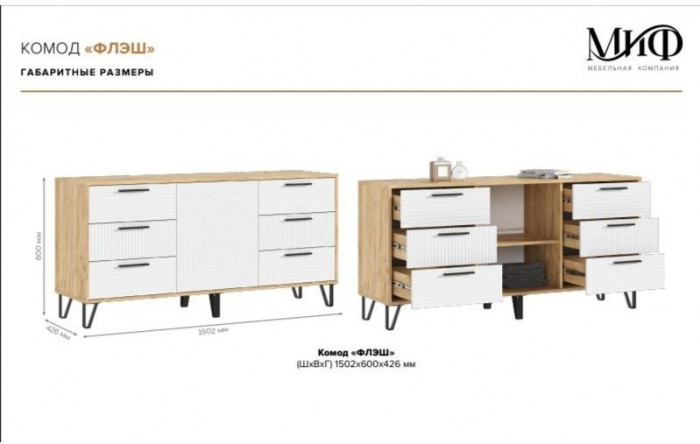 Комод Флэш Браш Вайт/Дуб Крафт (Крафт/ Браш Вайт)