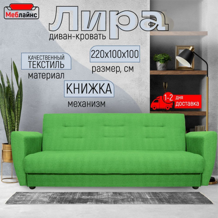 Раскладной диван-кровать, прямой, книжка, цвет зеленый, Лира 120х190