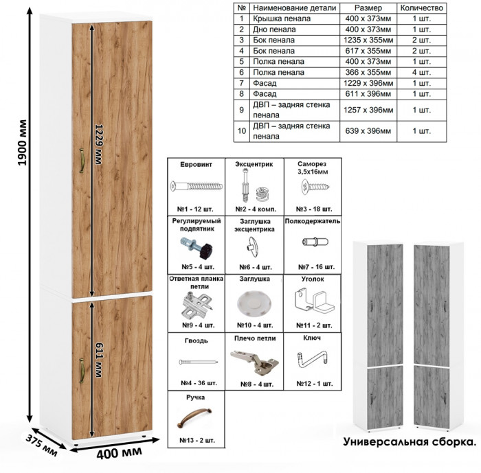 Лидер-8 Модуль Пенал + Пенал МД 22Б, цвет белый шагрень/крафт золото, ШхГхВ 80х37,5х190 см., универсальная сборка