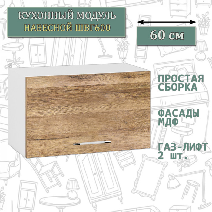 Кухня Мебель--24 ШВГ600 Шкаф горизонтальный 60 см., корпус белый/фасад МДФ дуб вотан