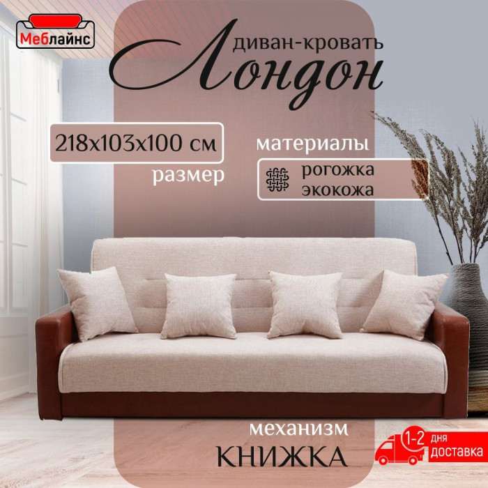 Раскладной диван-кровать, прямой, книжка, цвет бежево-коричневый, кожа/рогожка, Лондон 120х190