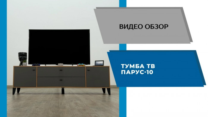 Тумба ТВ Парус-10 графит/светло-серый