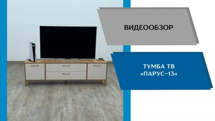 Тумба ТВ Парус-13 белый/ателье светлое