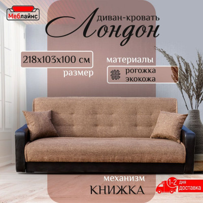 Раскладной диван-кровать, прямой, книжка, цвет коричнево-черный, кожа/рогожка, Лондон 120х190
